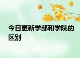 今日更新学部和学院的区别