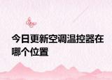 今日更新空调温控器在哪个位置