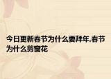 今日更新春节为什么要拜年,春节为什么剪窗花