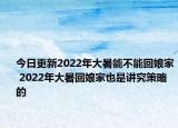 今日更新2022年大暑能不能回娘家 2022年大暑回娘家也是讲究策略的