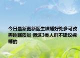 今日最新更新医生裸睡好处多可改善睡眠质量 但这3类人群不建议裸睡的