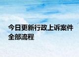 今日更新行政上诉案件全部流程
