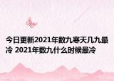 今日更新2021年数九寒天几九最冷 2021年数九什么时候最冷