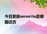 今日更新senorita是哪国语言