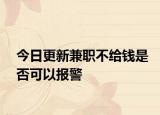 今日更新兼职不给钱是否可以报警
