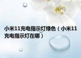 小米11充电指示灯绿色（小米11充电指示灯在哪）