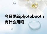 今日更新photobooth有什么用吗