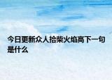 今日更新众人拾柴火焰高下一句是什么
