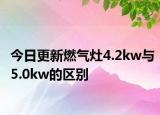 今日更新燃气灶4.2kw与5.0kw的区别