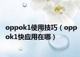 oppok1使用技巧（oppok1快应用在哪）