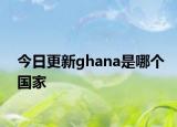 今日更新ghana是哪个国家