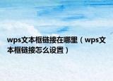 wps文本框链接在哪里（wps文本框链接怎么设置）