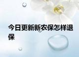 今日更新新农保怎样退保