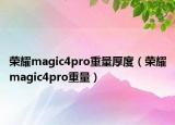 荣耀magic4pro重量厚度（荣耀magic4pro重量）