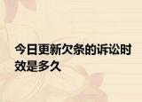 今日更新欠条的诉讼时效是多久