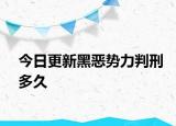 今日更新黑恶势力判刑多久