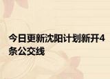 今日更新沈阳计划新开4条公交线