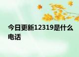 今日更新12319是什么电话