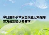 今日更新手术安全核查记录是哪三方核对确认并签字
