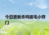 今日更新杀鸡拔毛小窍门