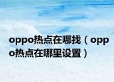 oppo热点在哪找（oppo热点在哪里设置）