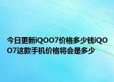 今日更新iQOO7价格多少钱iQOO7这款手机价格将会是多少