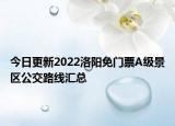 今日更新2022洛阳免门票A级景区公交路线汇总