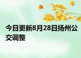 今日更新8月28日扬州公交调整