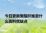 今日更新聚酯纤维是什么面料优缺点