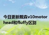 今日更新戴森v10motorhead和fluffy区别