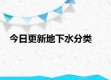 今日更新地下水分类