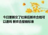 今日更新交了社保后新农合钱可以退吗 新农合报销标准