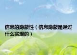 信息的隐蔽性（信息隐蔽是通过什么实现的）