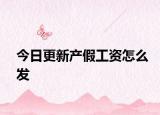 今日更新产假工资怎么发