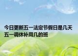 今日更新五一法定节假日是几天 五一调休补周几的班