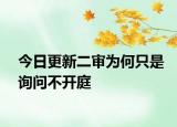 今日更新二审为何只是询问不开庭