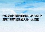 今日更新小满的时间是几月几日 小满这个时节出生的人是什么星座