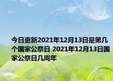 今日更新2021年12月13日是第几个国家公祭日 2021年12月13日国家公祭日几周年
