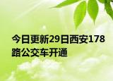 今日更新29日西安178路公交车开通