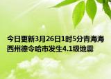 今日更新3月26日1时5分青海海西州德令哈市发生4.1级地震