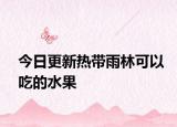 今日更新热带雨林可以吃的水果