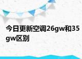 今日更新空调26gw和35gw区别