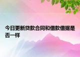 今日更新贷款合同和借款借据是否一样