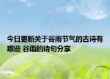 今日更新关于谷雨节气的古诗有哪些 谷雨的诗句分享
