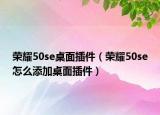 荣耀50se桌面插件（荣耀50se怎么添加桌面插件）