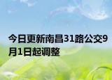 今日更新南昌31路公交9月1日起调整