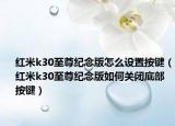红米k30至尊纪念版怎么设置按键（红米k30至尊纪念版如何关闭底部按键）