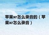 苹果xr怎么录音的（苹果xr怎么录音）