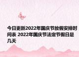 今日更新2022年国庆节放假安排时间表 2022年国庆节法定节假日是几天