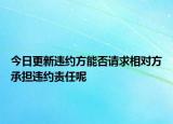 今日更新违约方能否请求相对方承担违约责任呢